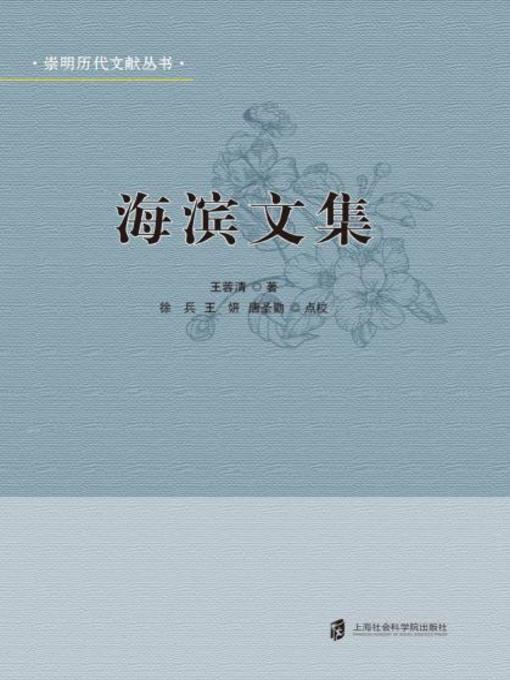 Title details for 海滨文集 by 王蓉清 - Available